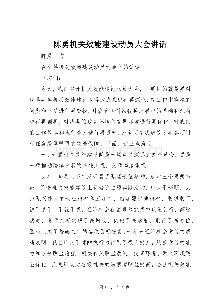 陈勇机关效能建设动员大会讲话.docx_第1页