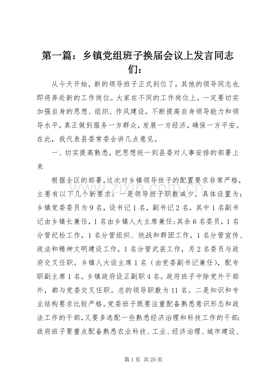 第一篇：乡镇党组班子换届会议上发言同志们：.docx_第1页