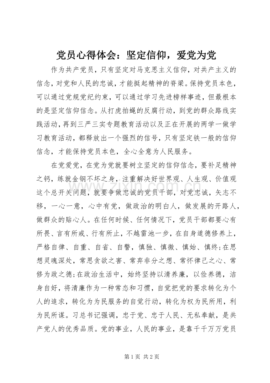 党员心得体会：坚定信仰爱党为党.docx_第1页