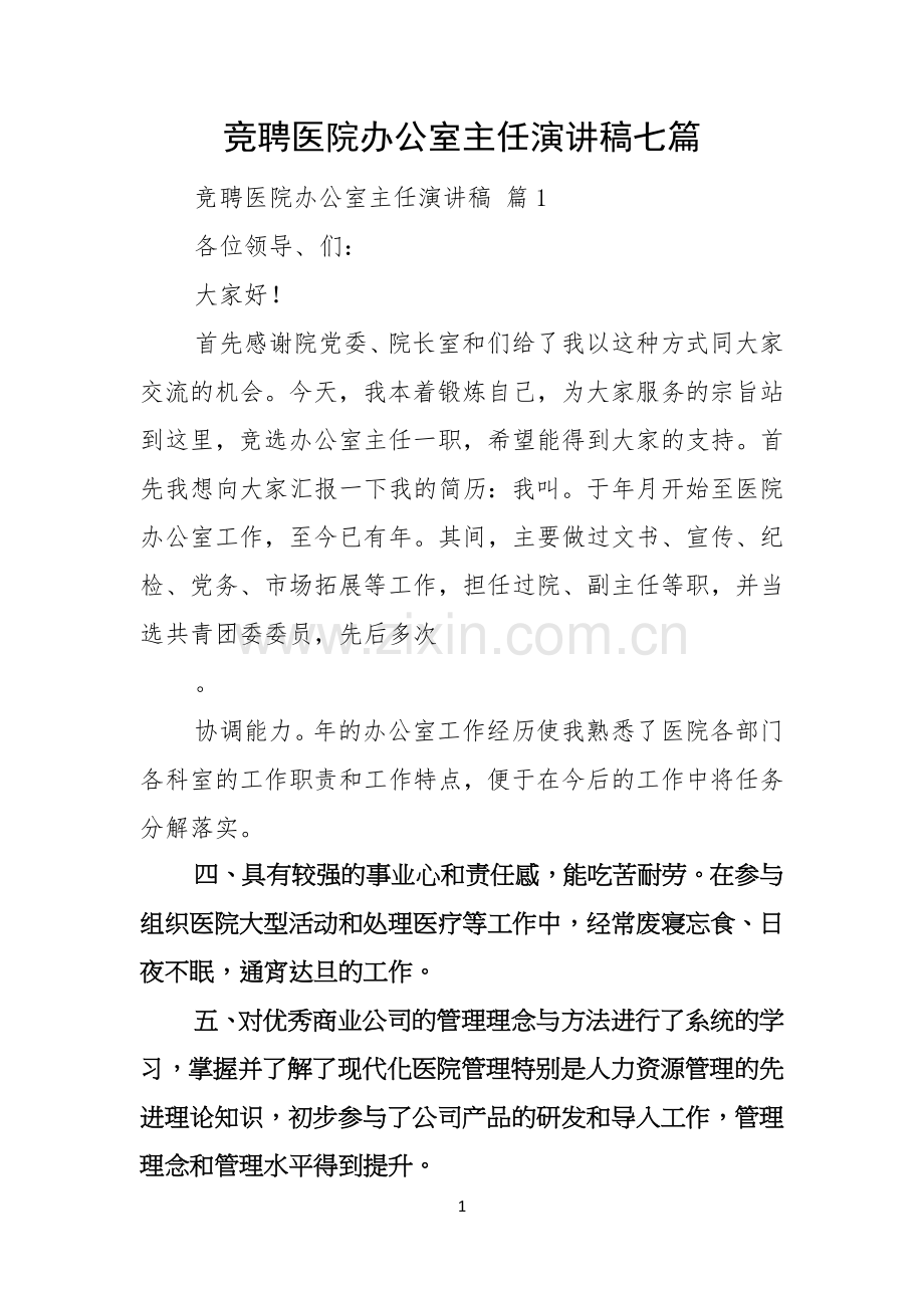 竞聘医院办公室主任演讲稿七篇.docx_第1页