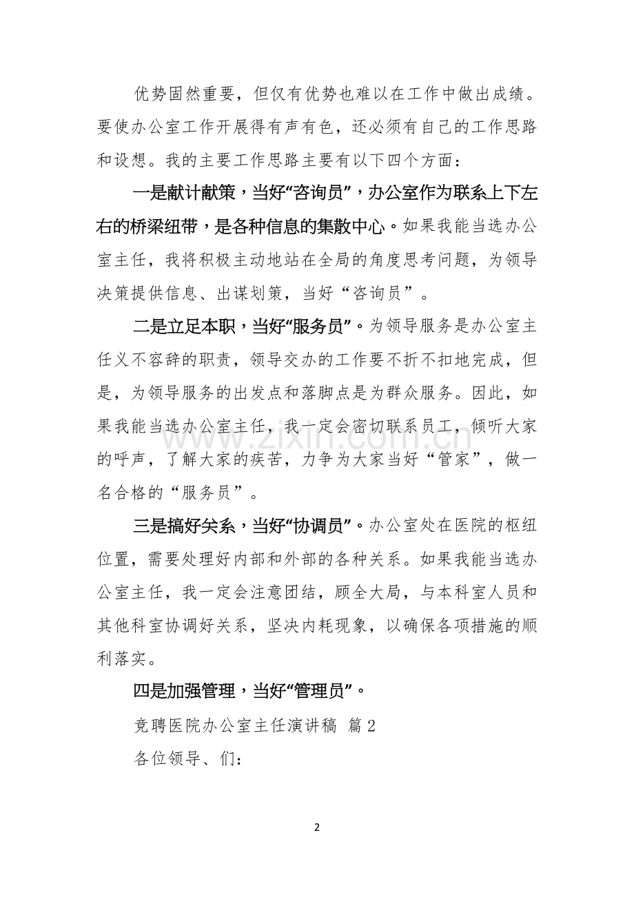 竞聘医院办公室主任演讲稿七篇.docx_第2页