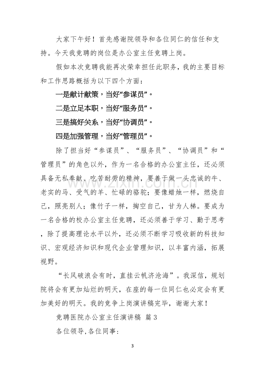 竞聘医院办公室主任演讲稿七篇.docx_第3页