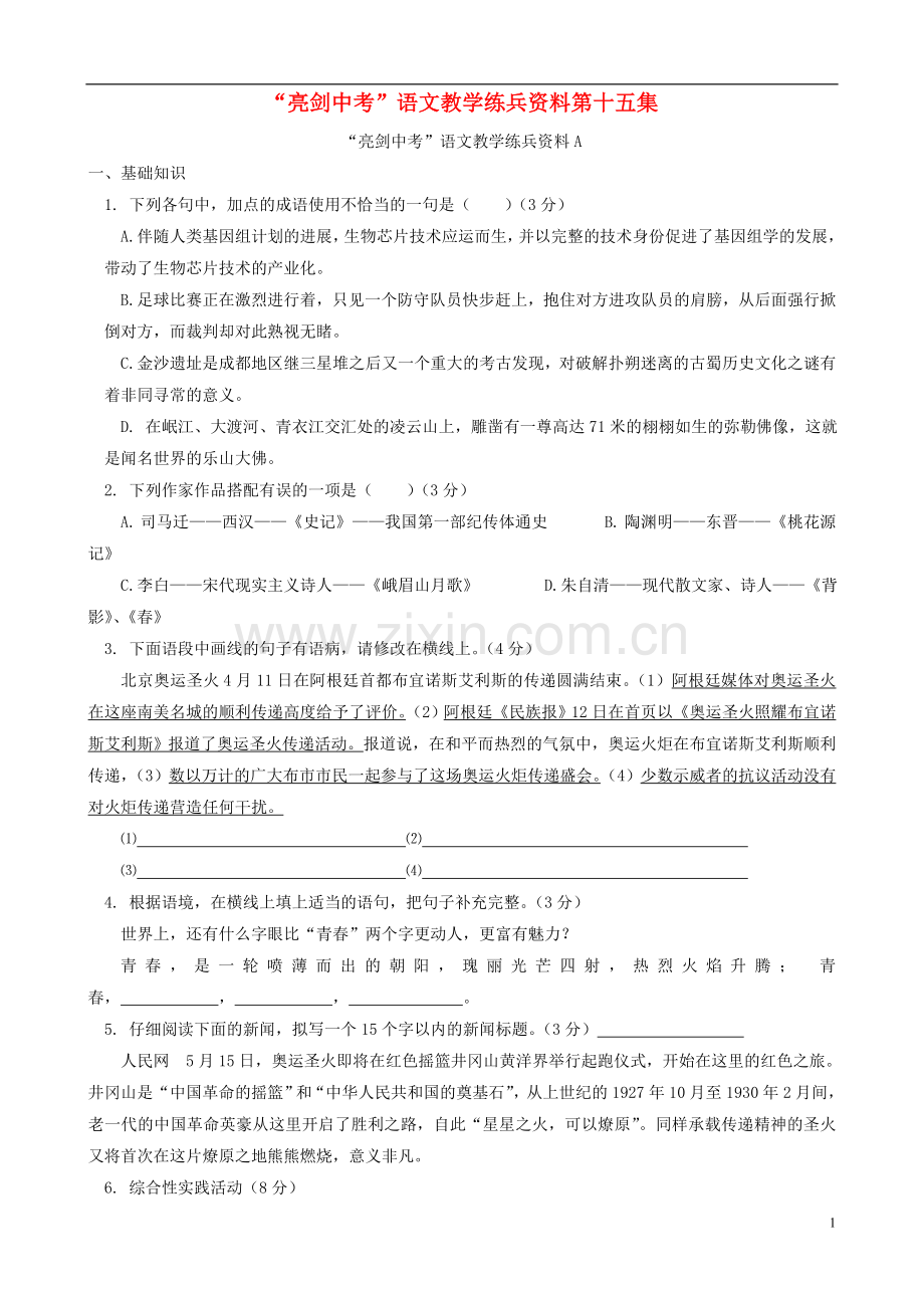 【亮剑中考】中考语文-教学练兵资料-第15集.doc_第1页