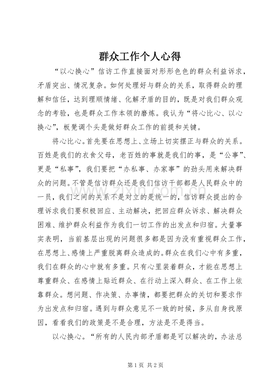 群众工作个人心得.docx_第1页