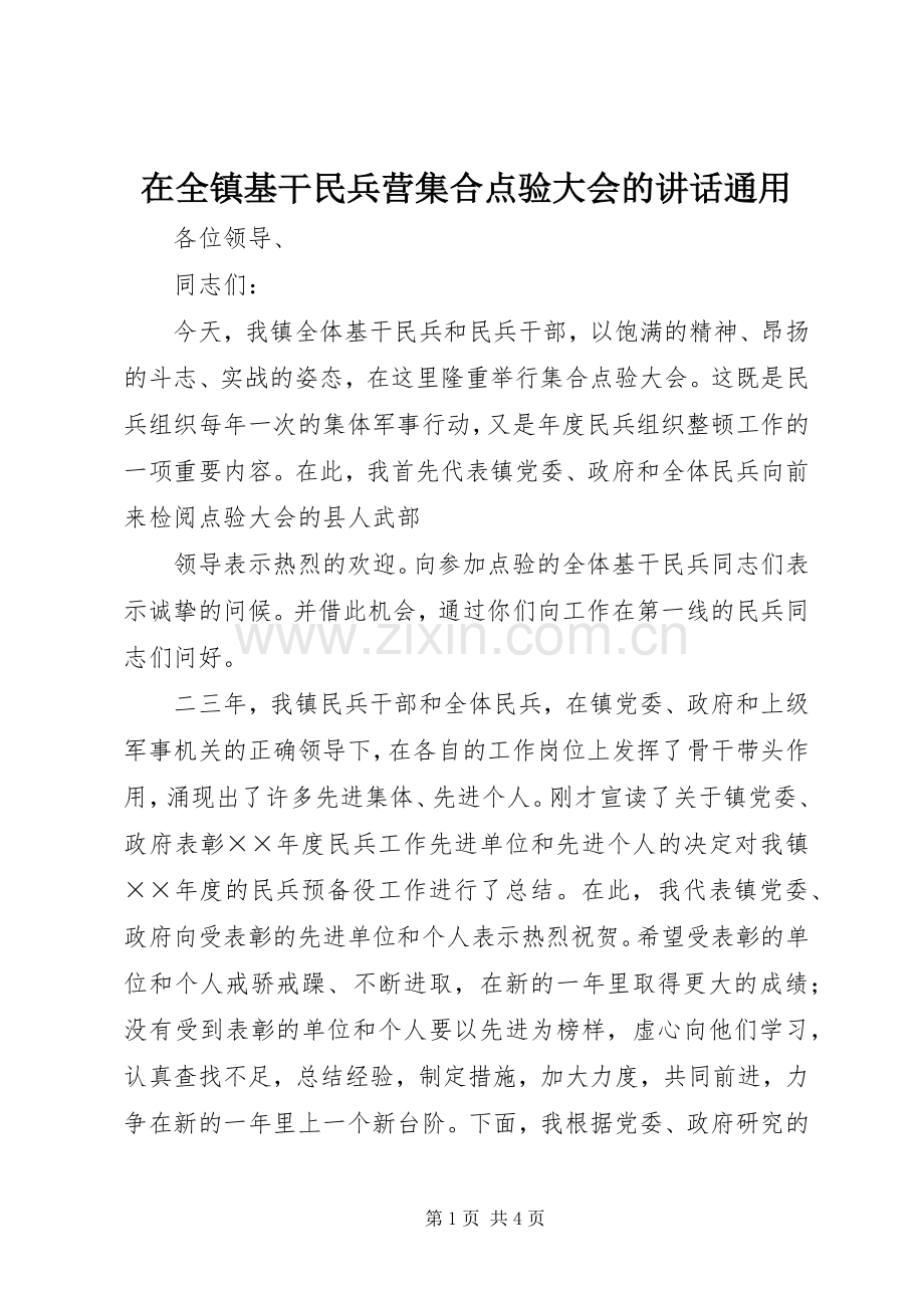 在全镇基干民兵营集合点验大会的讲话通用.docx_第1页