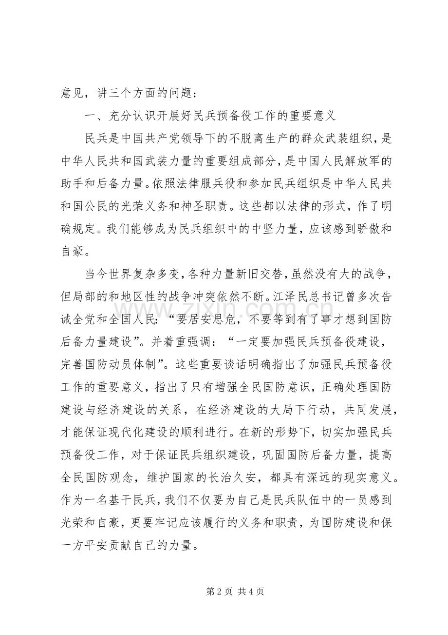 在全镇基干民兵营集合点验大会的讲话通用.docx_第2页