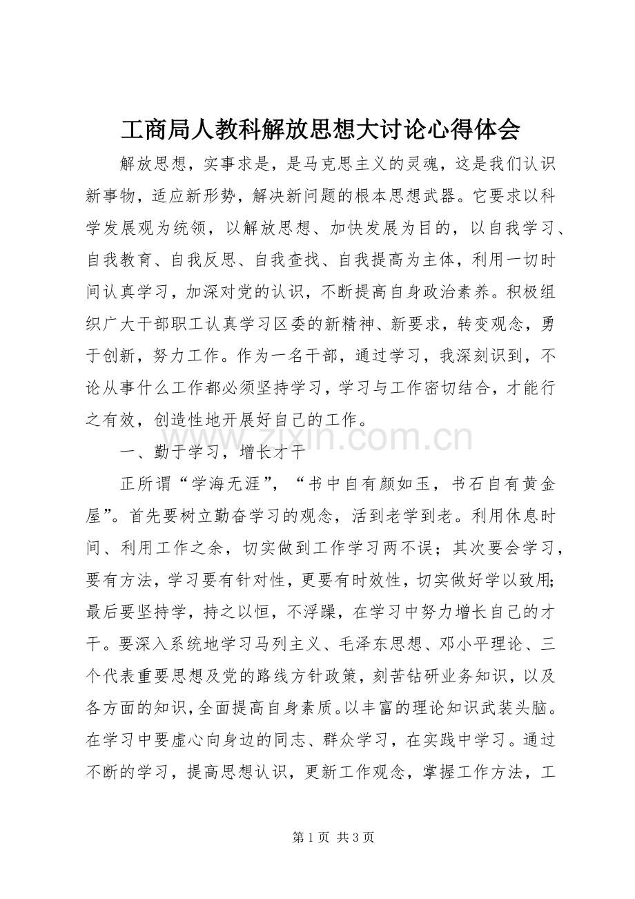 工商局人教科解放思想大讨论心得体会.docx_第1页