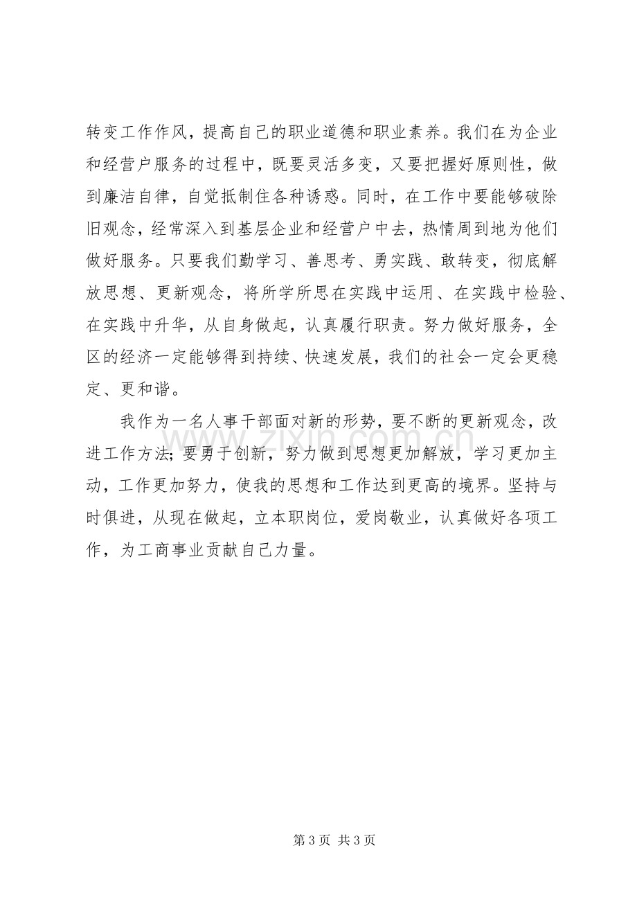 工商局人教科解放思想大讨论心得体会.docx_第3页