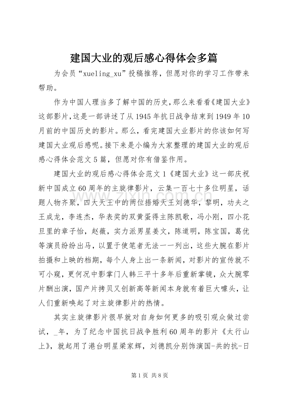 建国大业的观后感心得体会多篇.docx_第1页