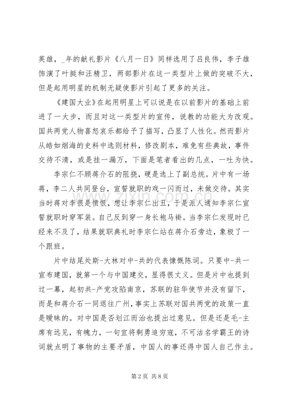 建国大业的观后感心得体会多篇.docx_第2页