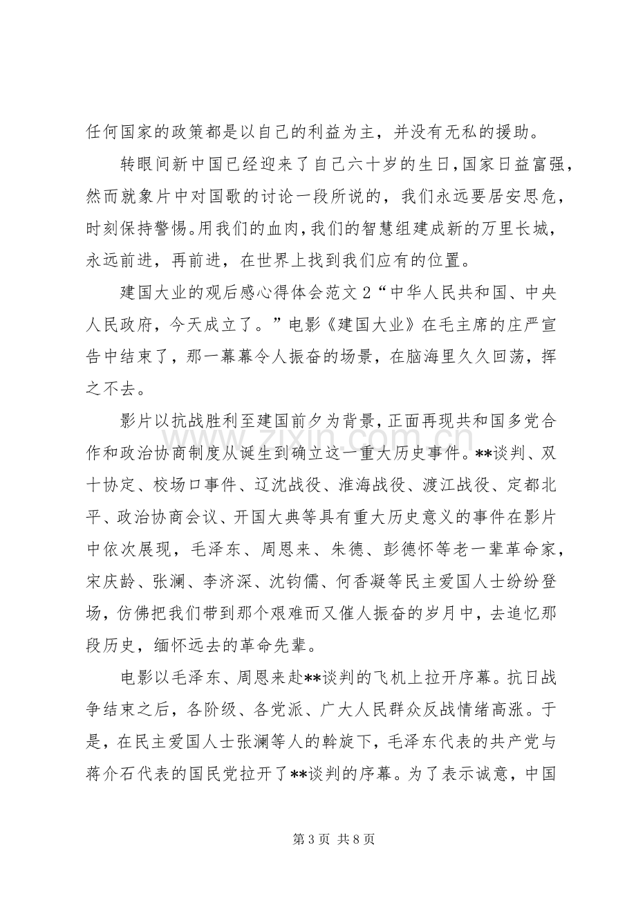 建国大业的观后感心得体会多篇.docx_第3页