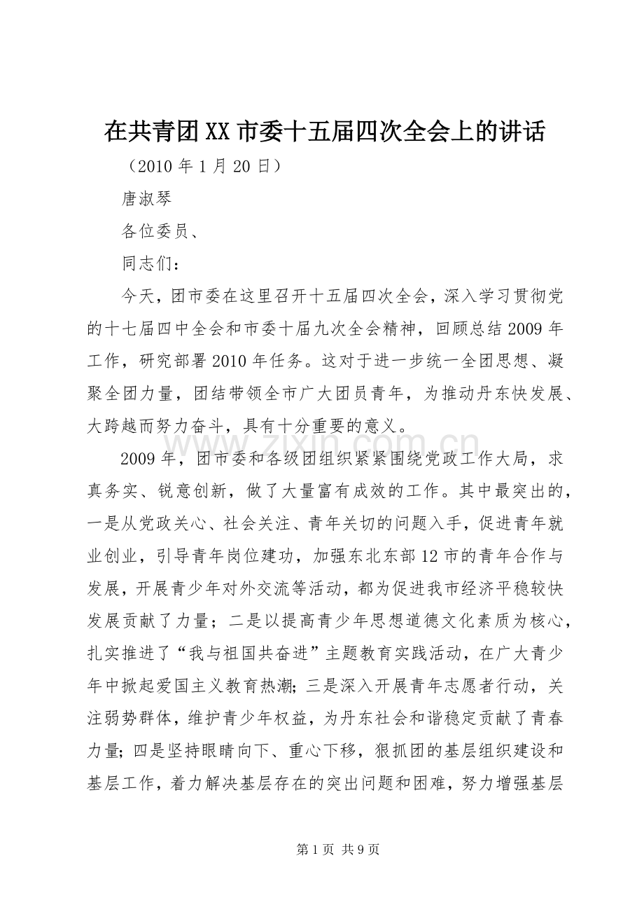 在共青团XX市委十五届四次全会上的讲话.docx_第1页