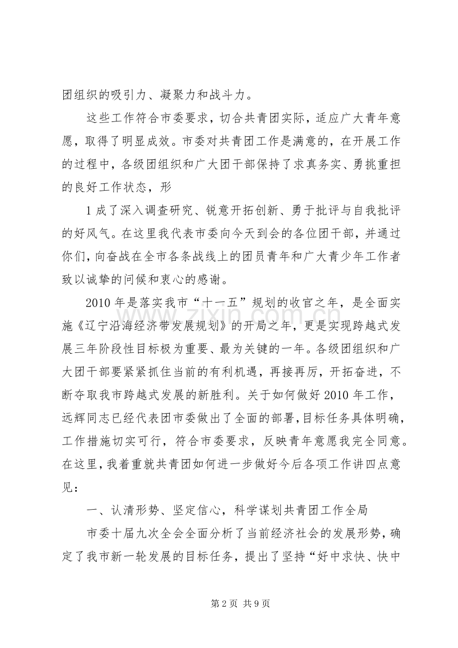 在共青团XX市委十五届四次全会上的讲话.docx_第2页