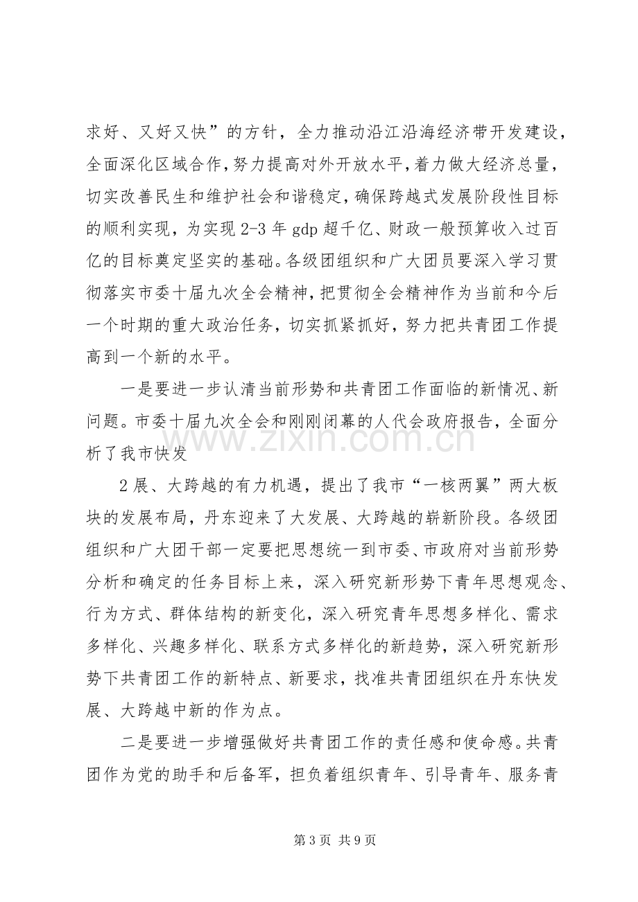 在共青团XX市委十五届四次全会上的讲话.docx_第3页