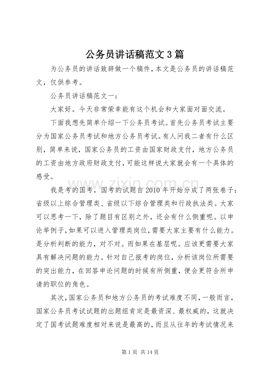 公务员讲话稿范文3篇.docx_第1页