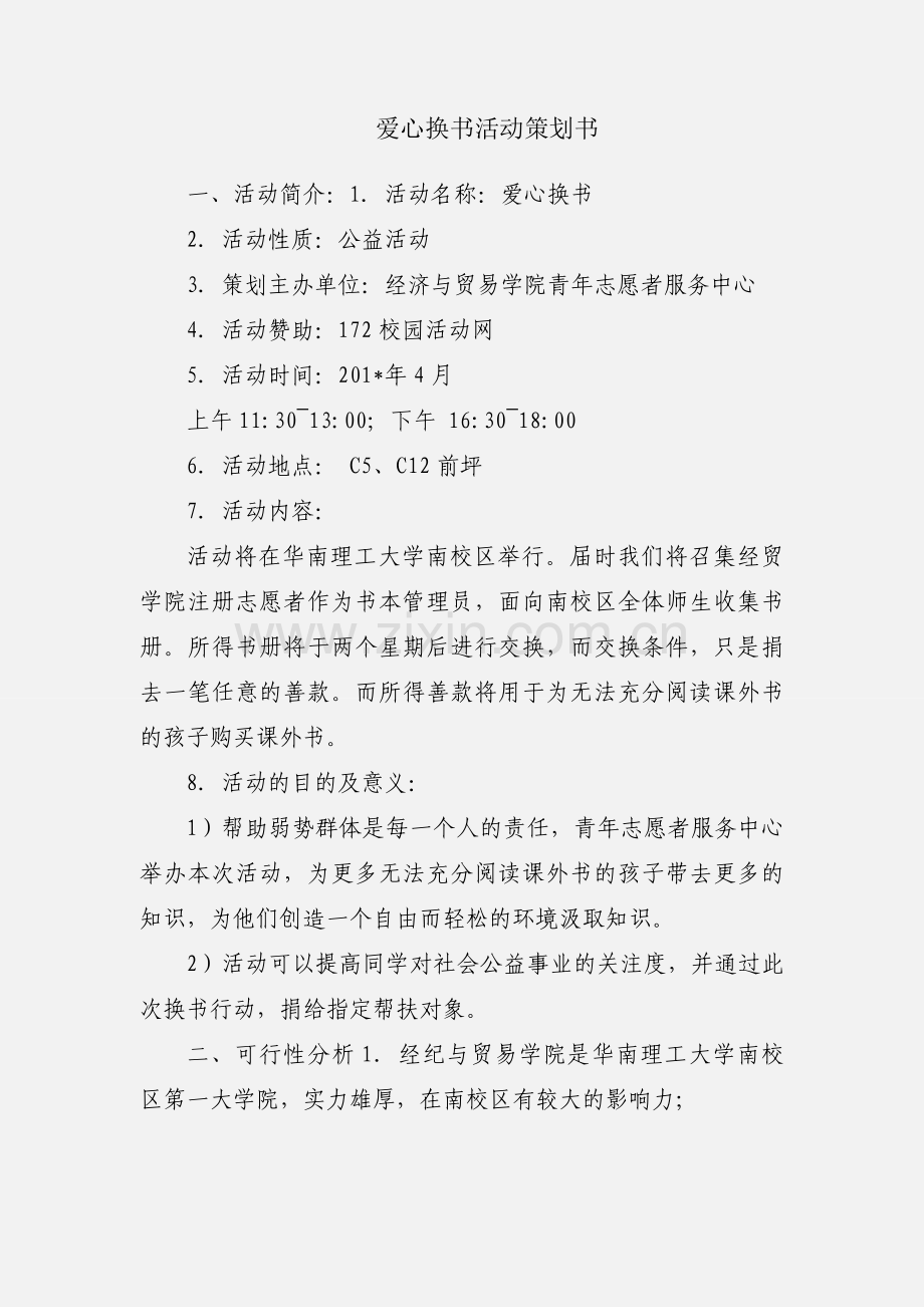 爱心换书活动策划书.docx_第1页