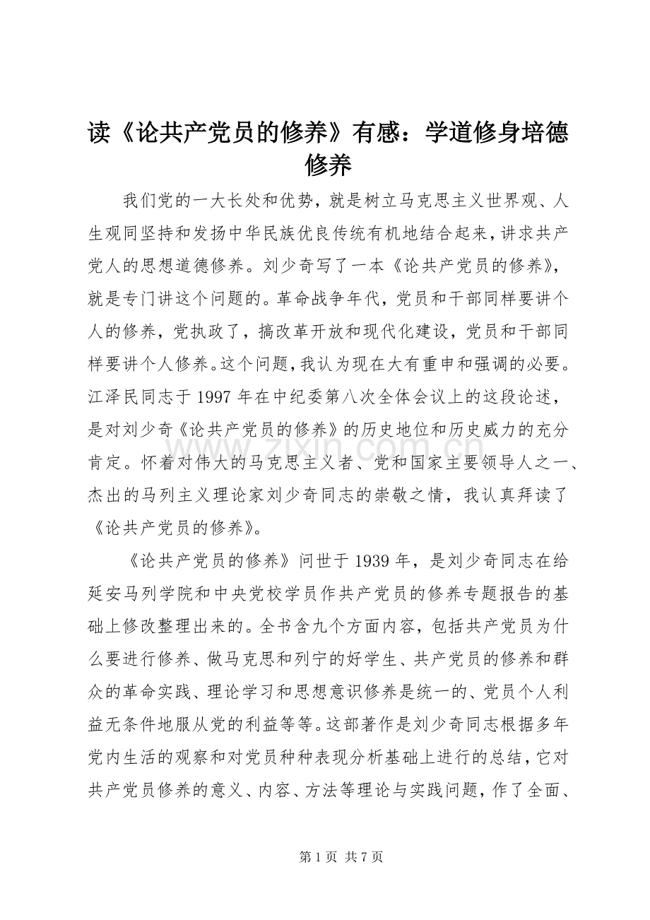 读《论共产党员的修养》有感：学道修身培德修养.docx_第1页