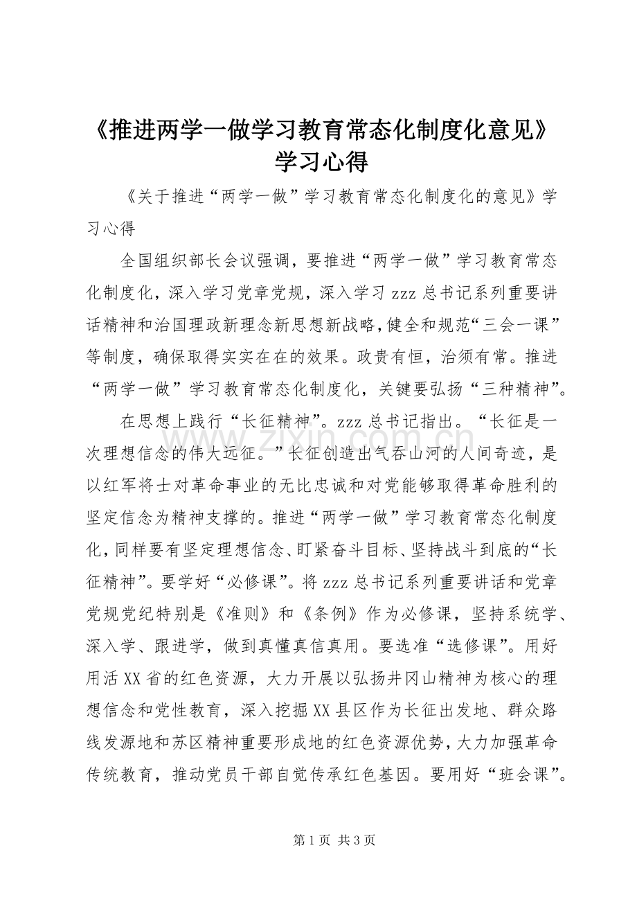 《推进两学一做学习教育常态化制度化意见》学习心得.docx_第1页