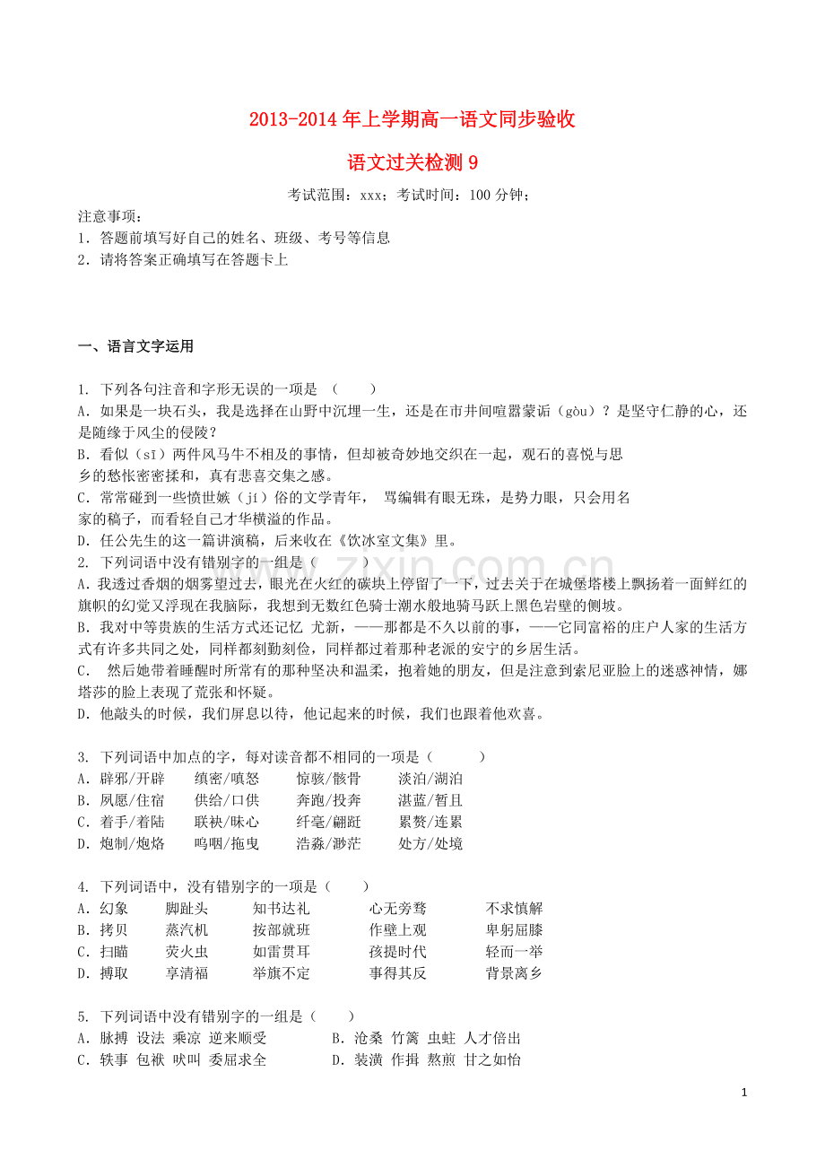 吉林省吉林一中2013-2014学年高一语文上学期同步验收过关检测(9).doc_第1页