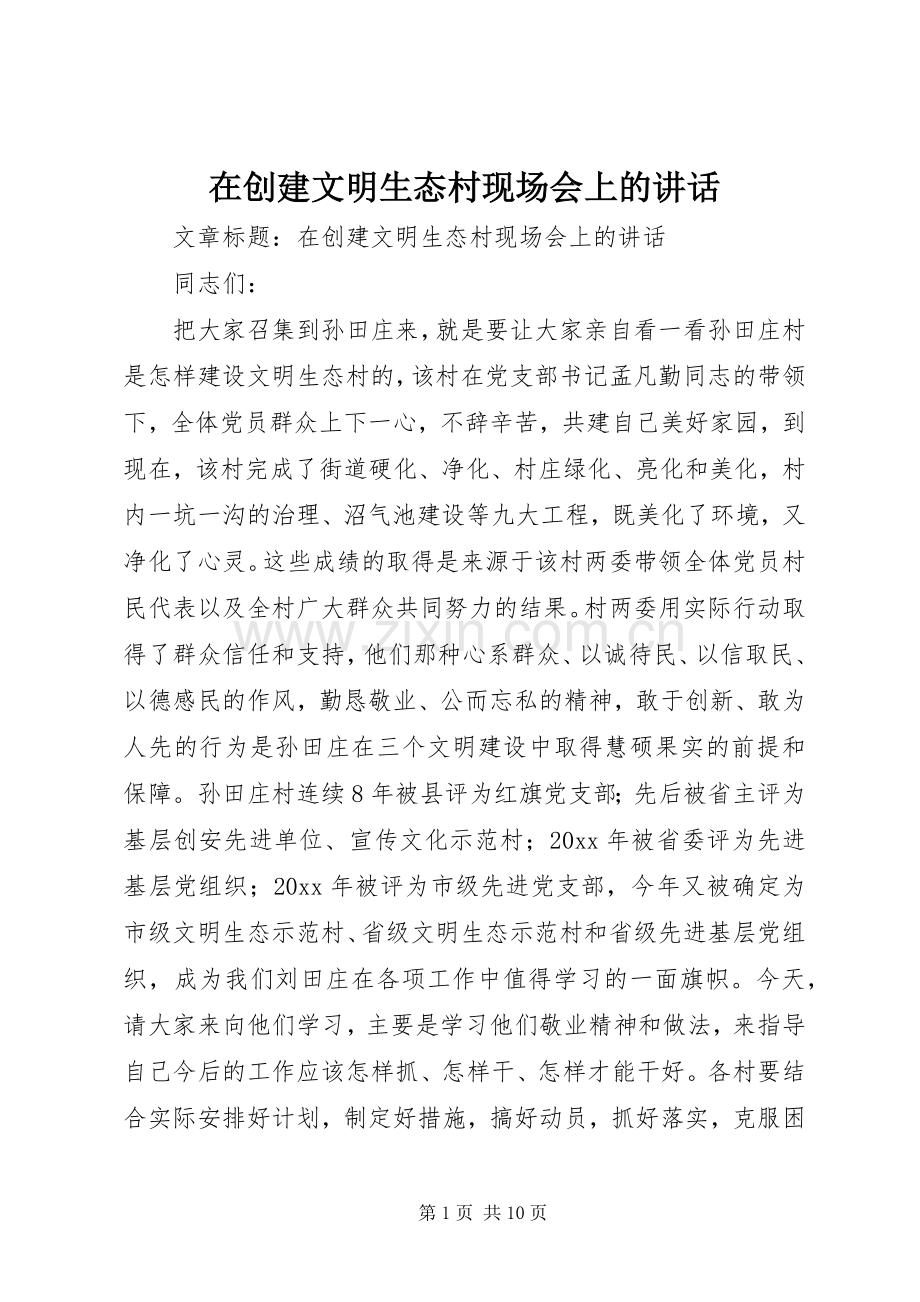 在创建文明生态村现场会上的讲话.docx_第1页