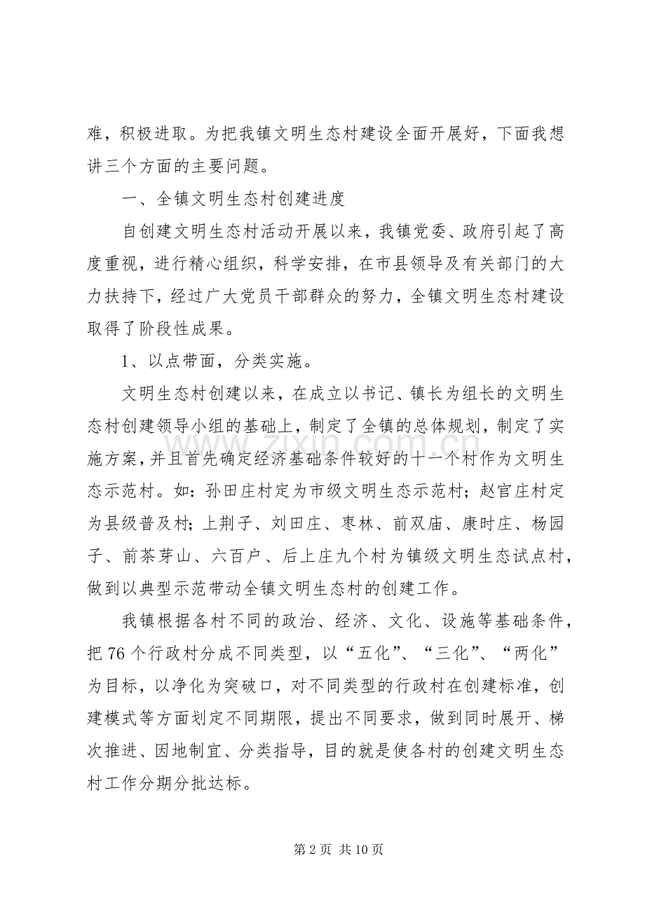 在创建文明生态村现场会上的讲话.docx_第2页