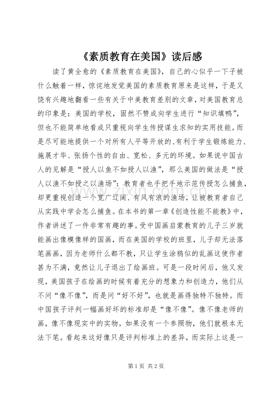 《素质教育在美国》读后感.docx_第1页