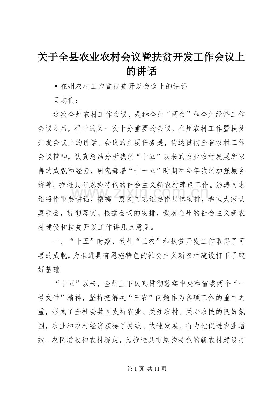 关于全县农业农村会议暨扶贫开发工作会议上的讲话.docx_第1页