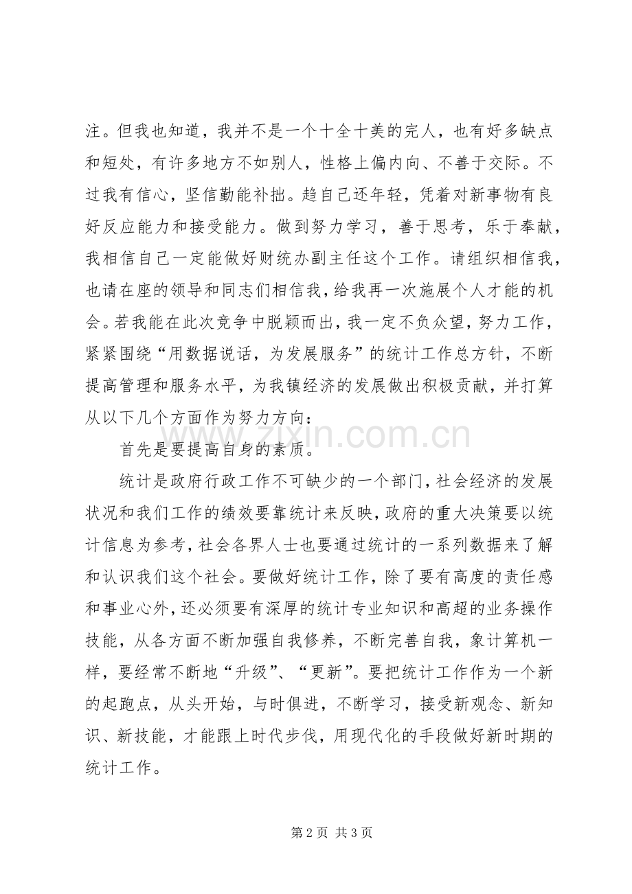 竞聘财统办副主任演讲.docx_第2页