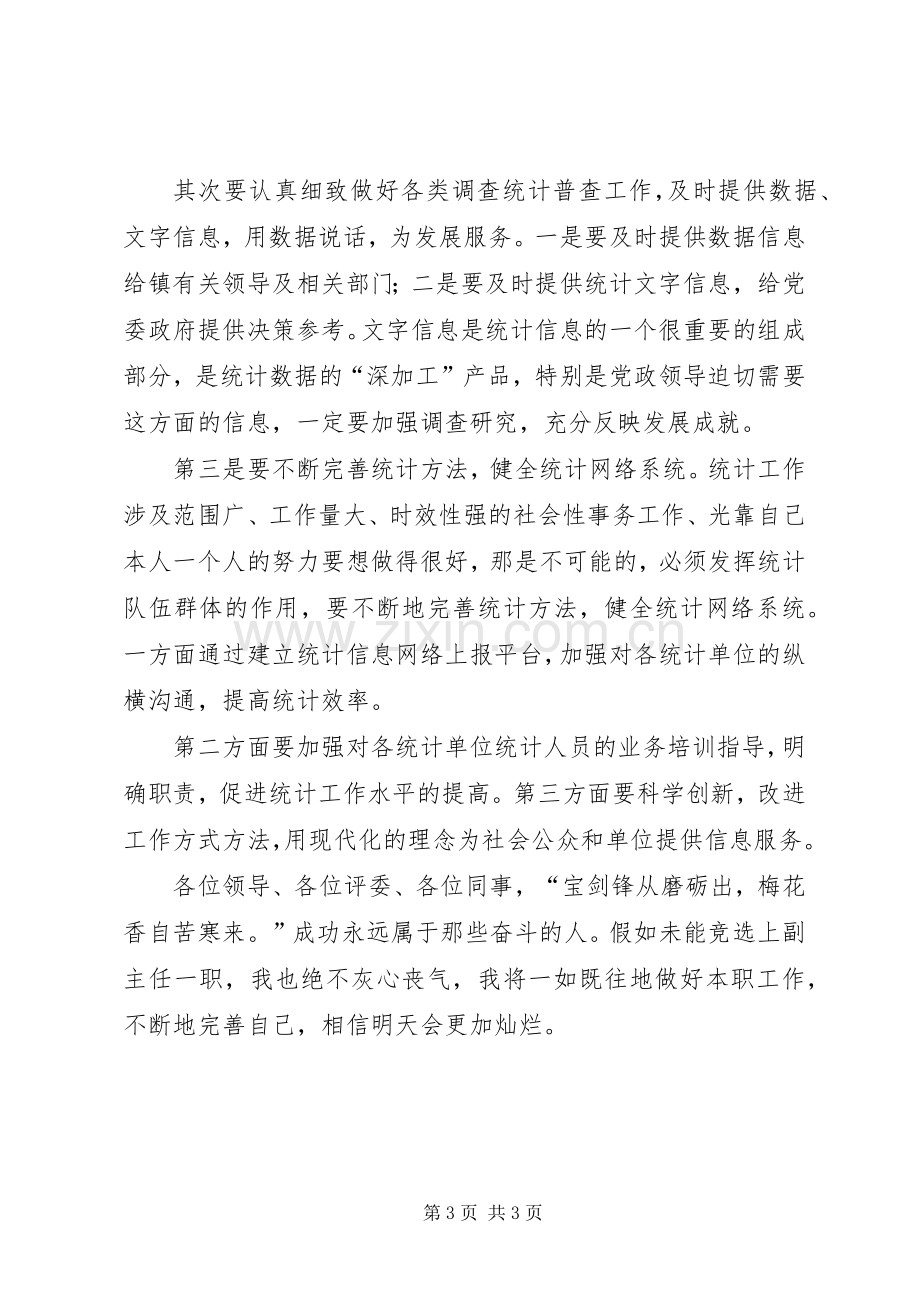 竞聘财统办副主任演讲.docx_第3页