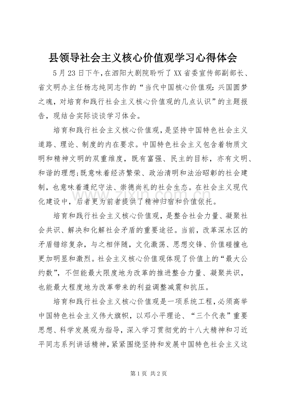 县领导社会主义核心价值观学习心得体会.docx_第1页