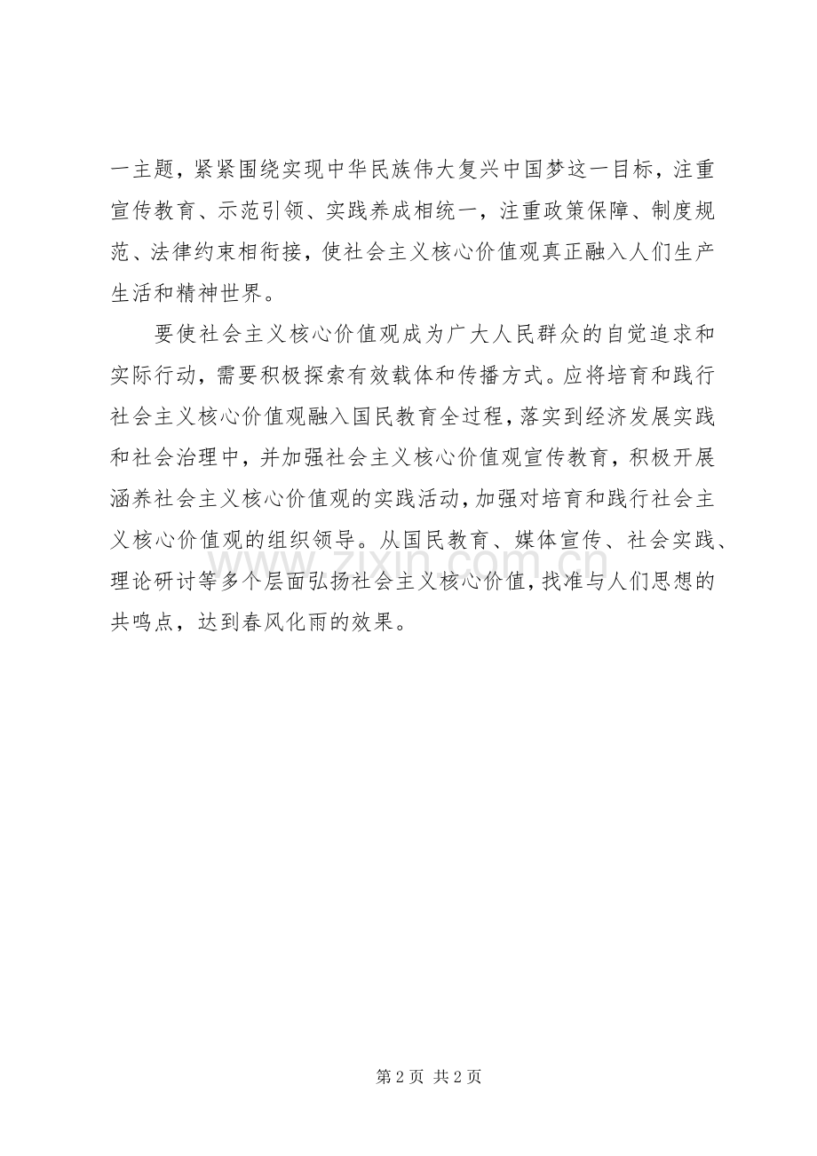 县领导社会主义核心价值观学习心得体会.docx_第2页