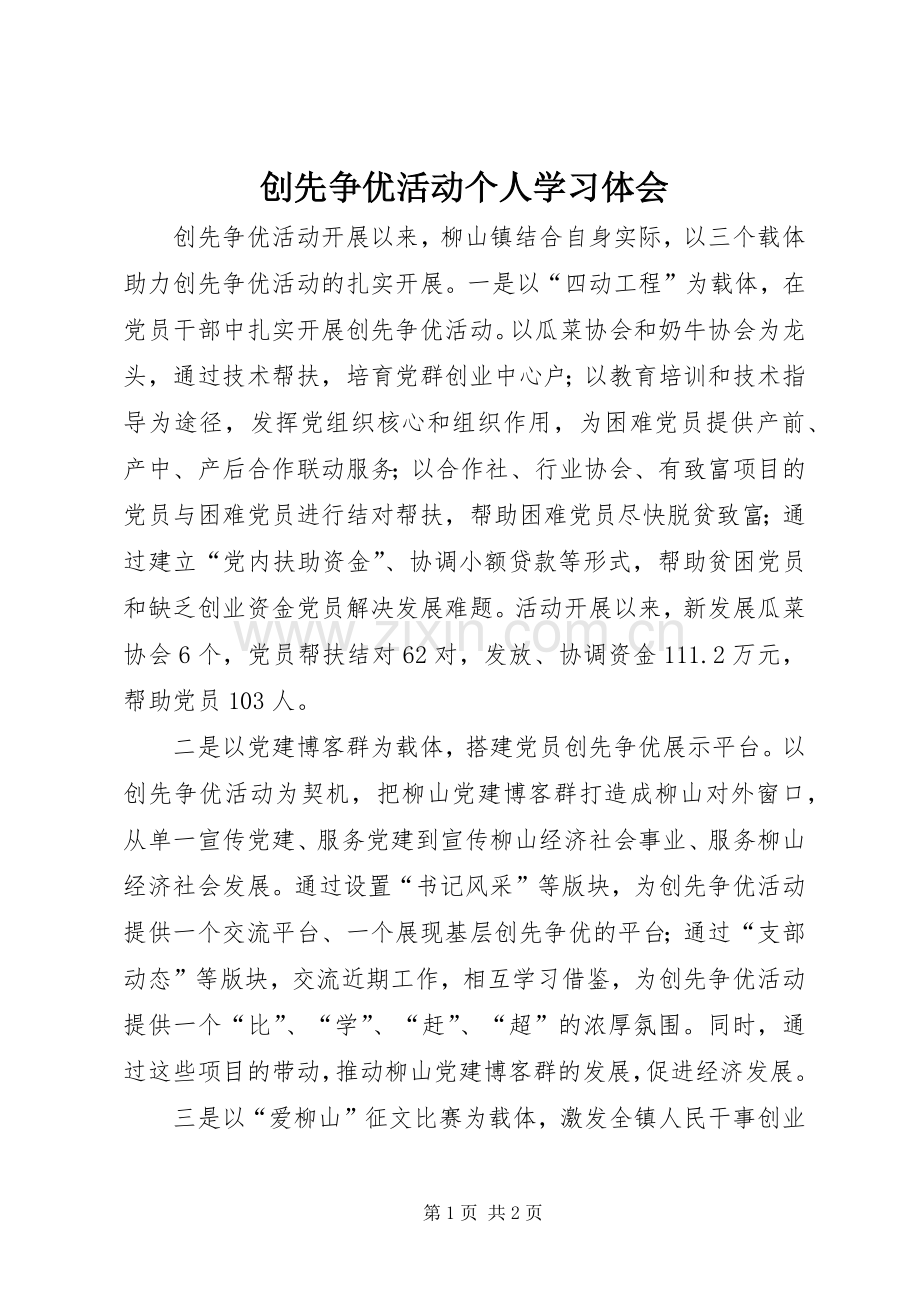 创先争优活动个人学习体会.docx_第1页