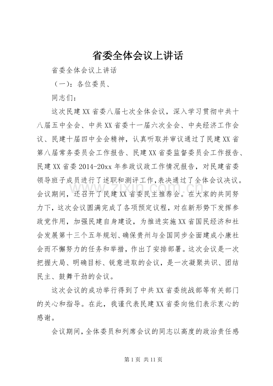 省委全体会议上讲话.docx_第1页