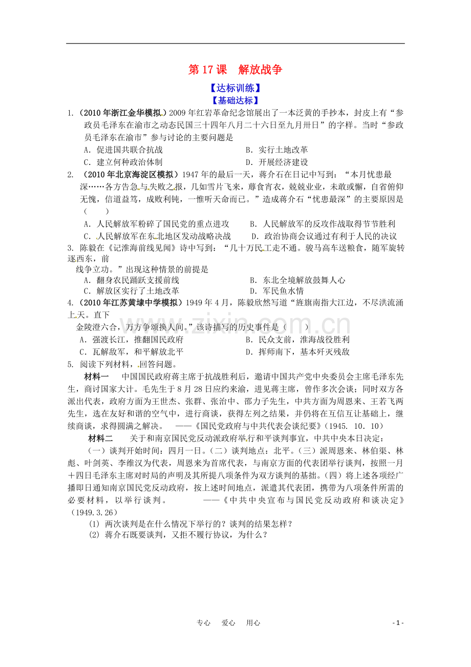 历史新人教版必修1达标训练：解放战争.doc_第1页