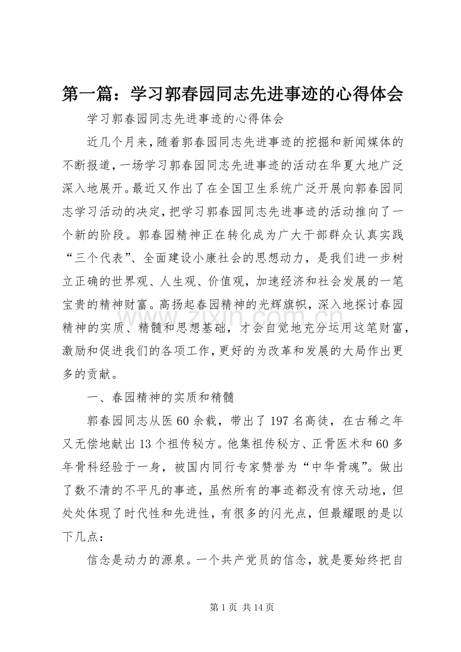 第一篇：学习郭春园同志先进事迹的心得体会.docx_第1页