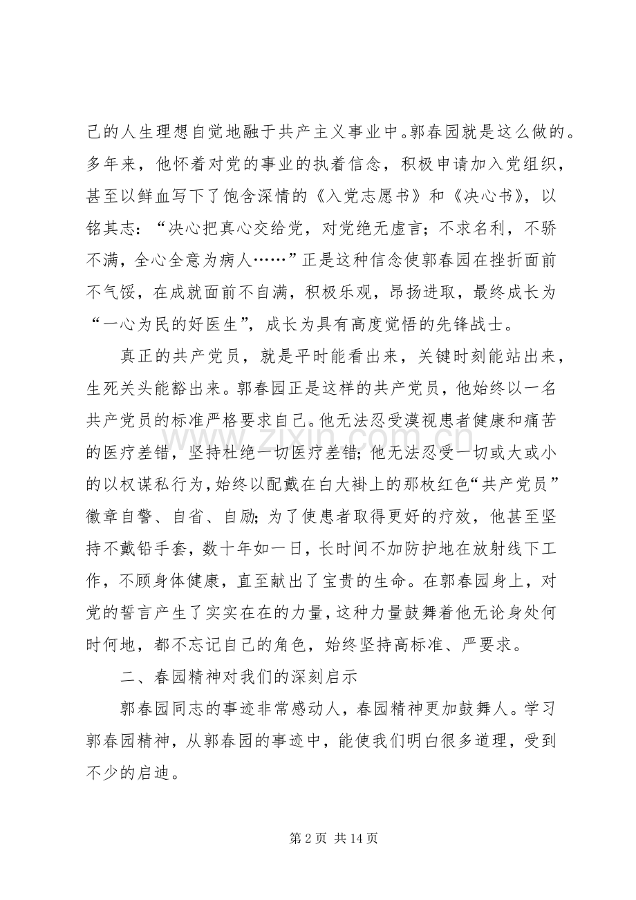 第一篇：学习郭春园同志先进事迹的心得体会.docx_第2页