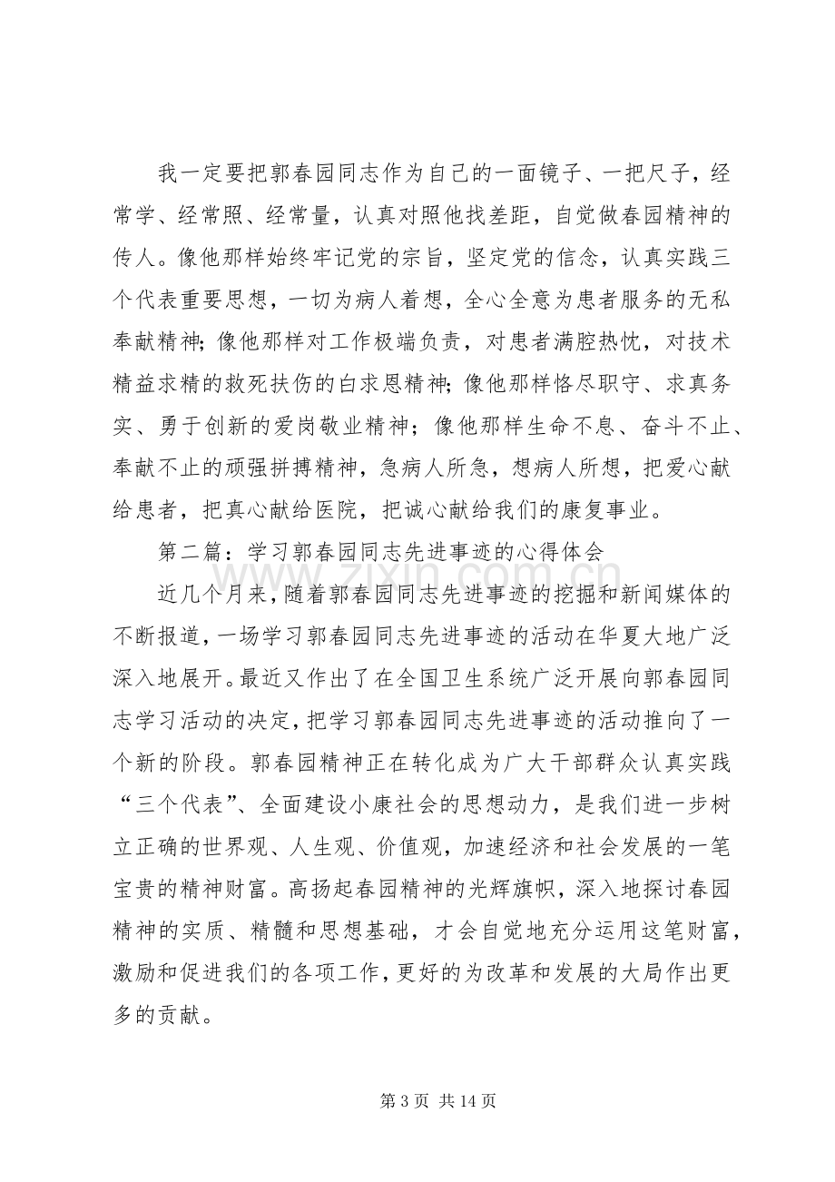 第一篇：学习郭春园同志先进事迹的心得体会.docx_第3页