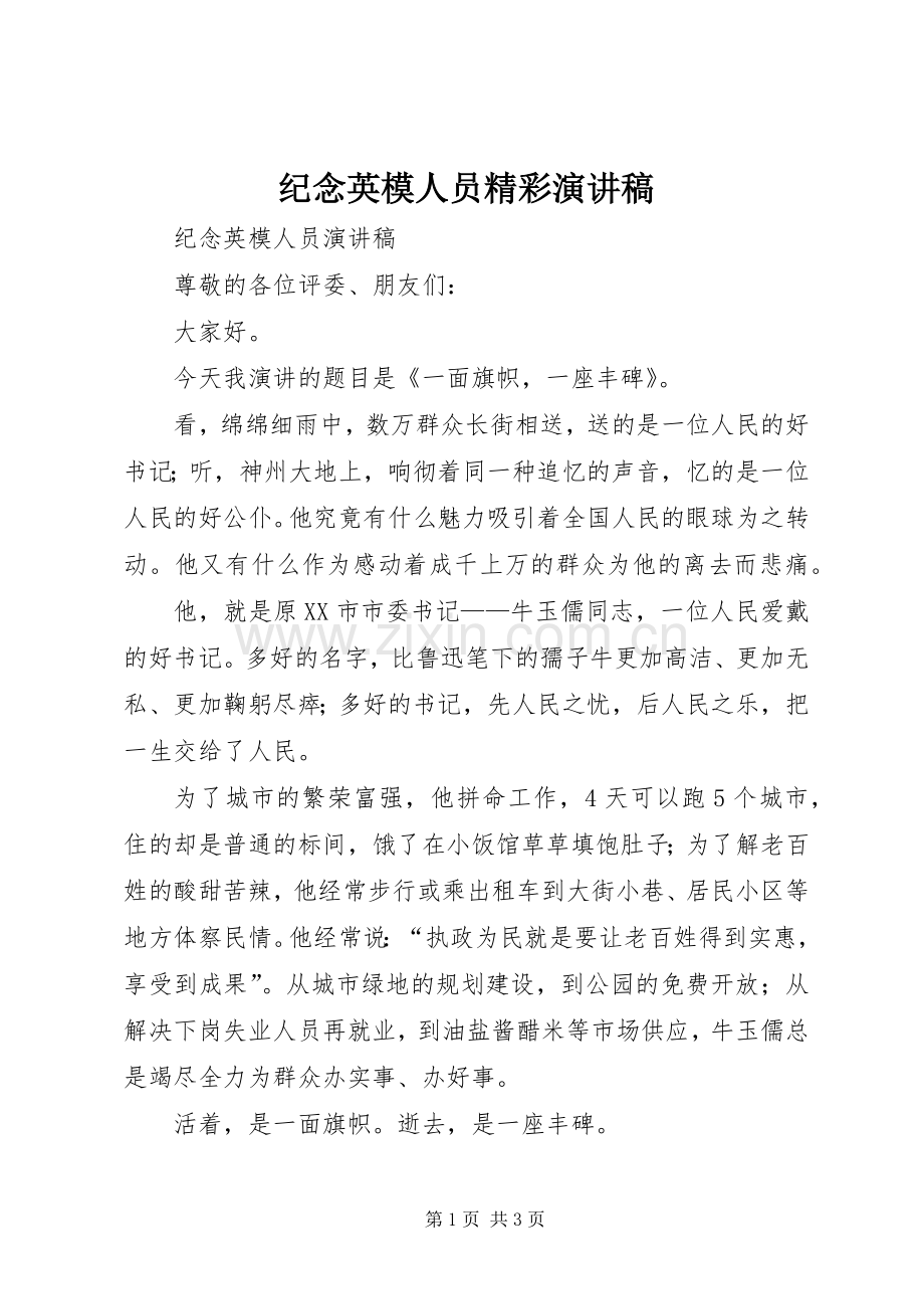 纪念英模人员精彩演讲稿.docx_第1页