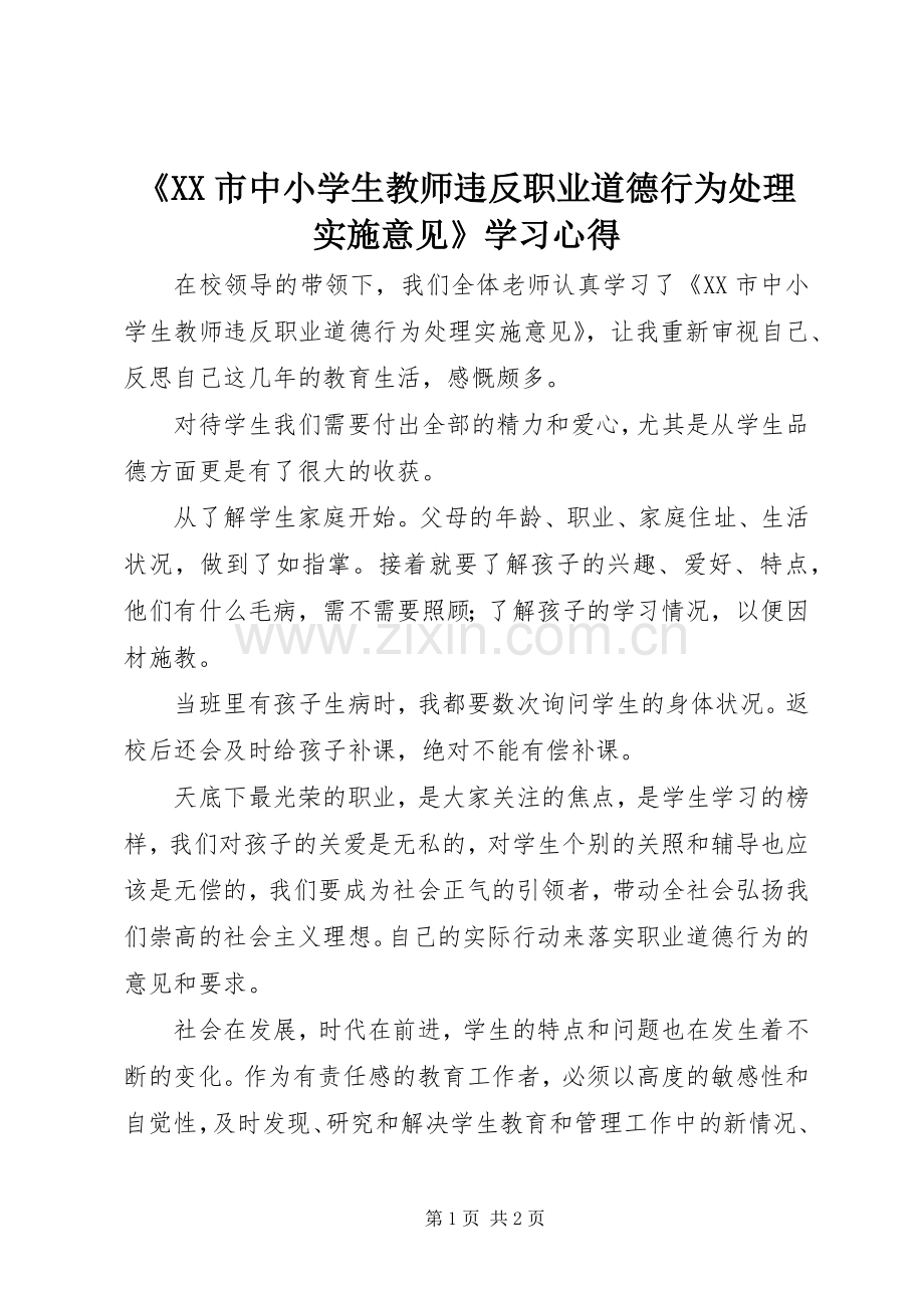 《XX市中小学生教师违反职业道德行为处理实施意见》学习心得.docx_第1页