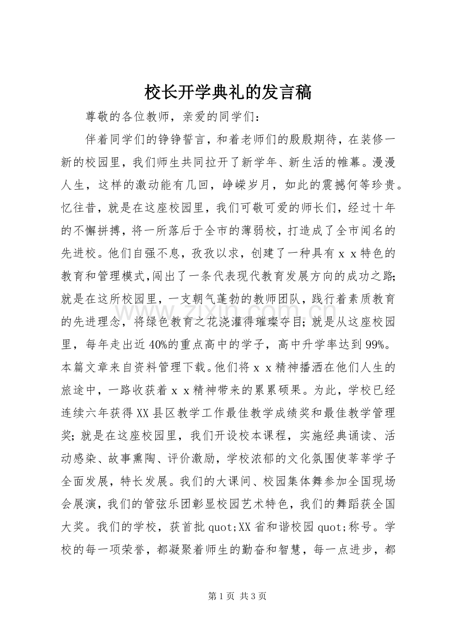 校长开学典礼的发言稿.docx_第1页