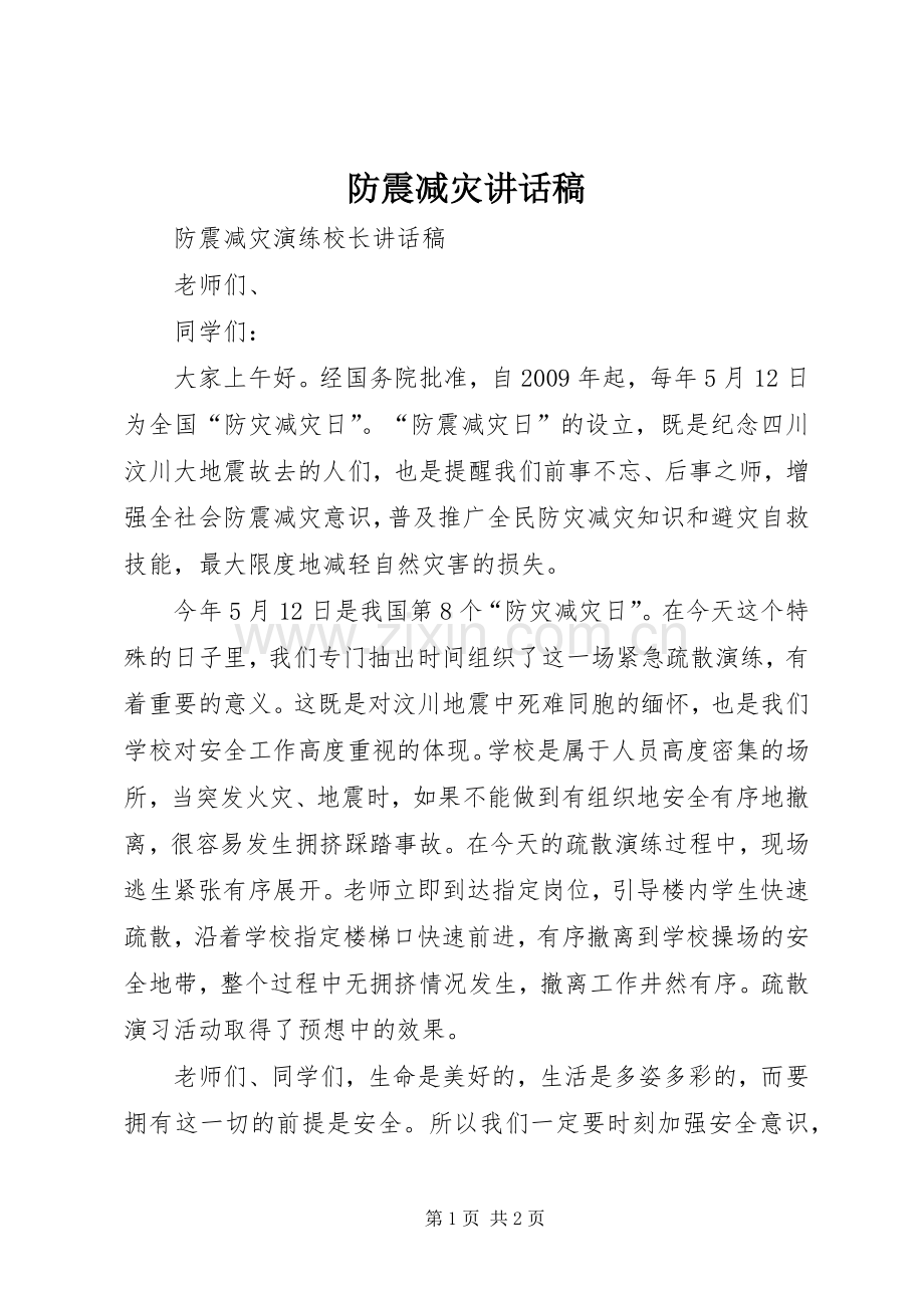 防震减灾讲话稿.docx_第1页