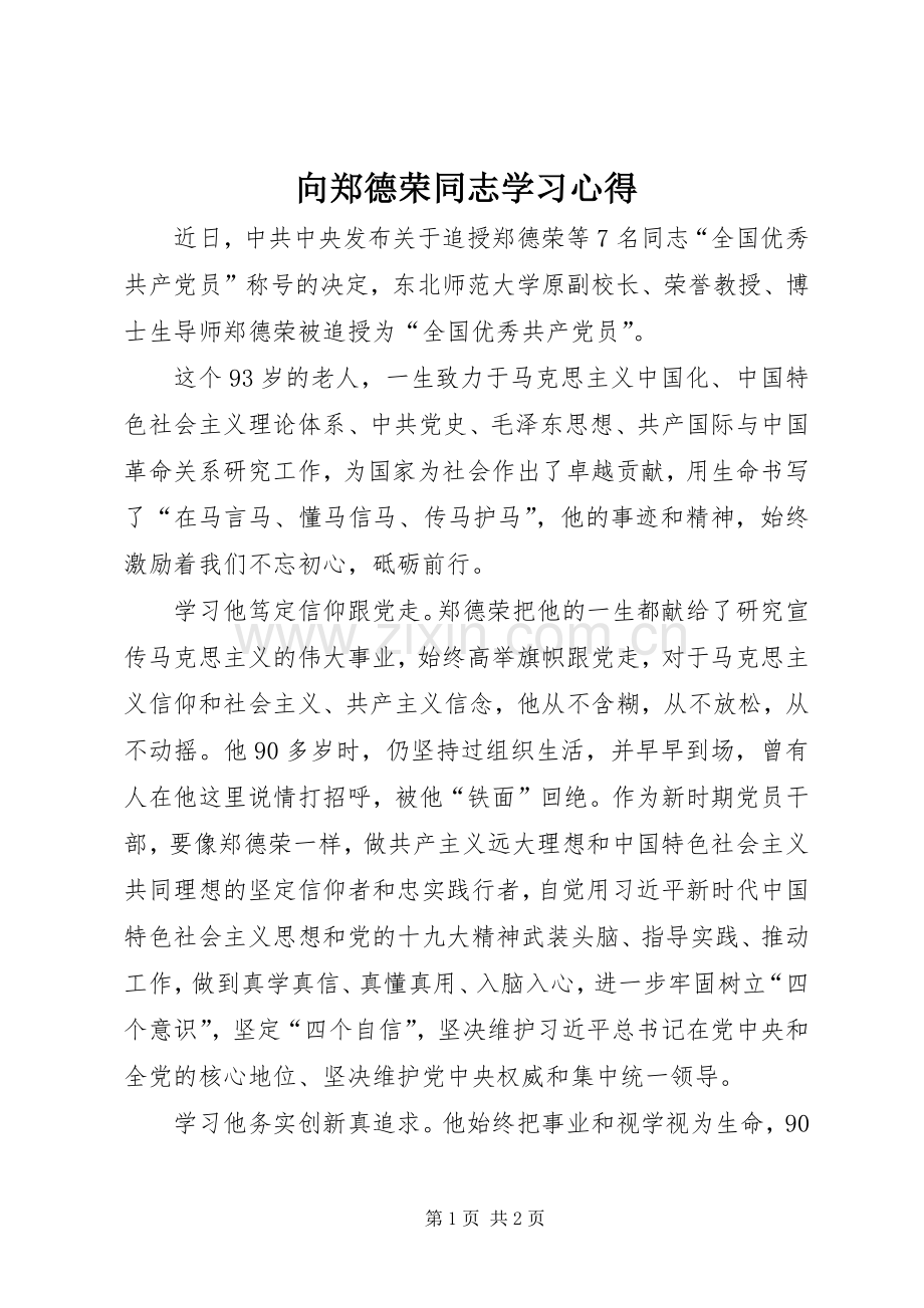 向郑德荣同志学习心得.docx_第1页