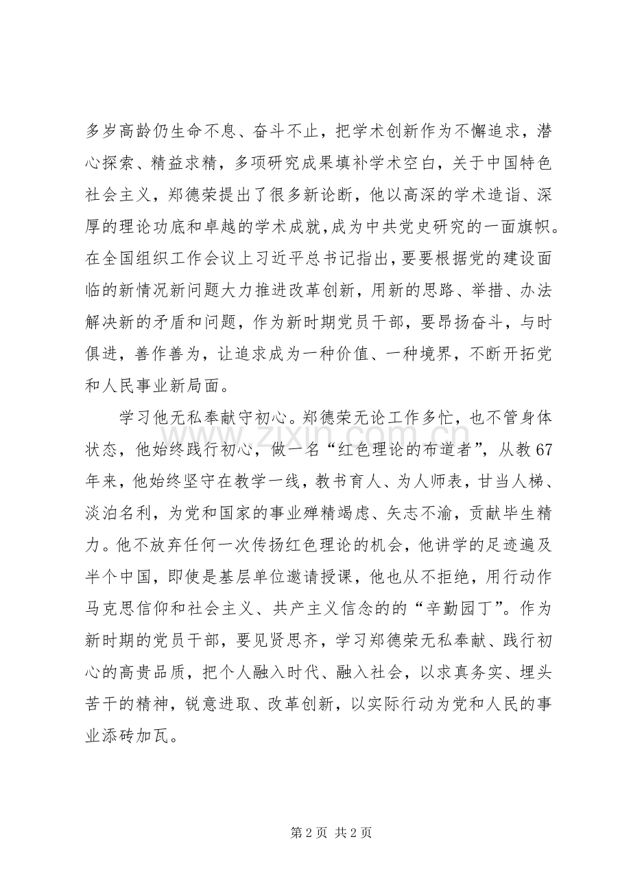 向郑德荣同志学习心得.docx_第2页