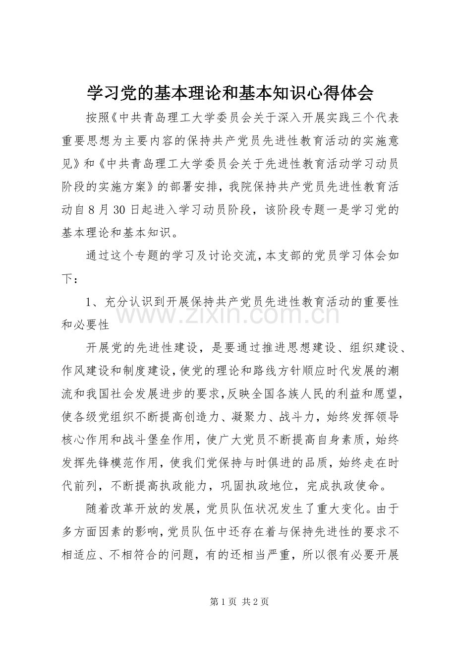 学习党的基本理论和基本知识心得体会.docx_第1页