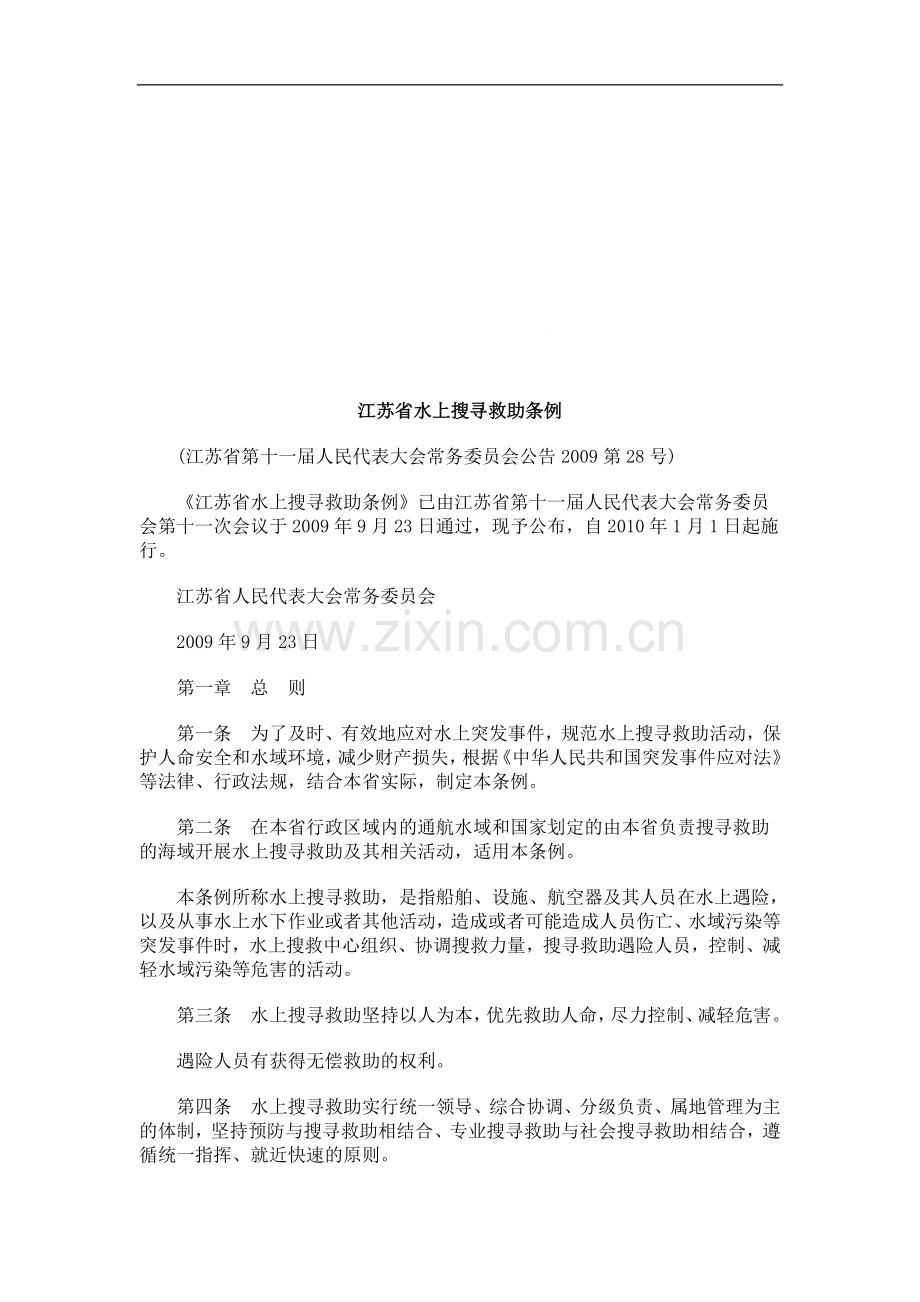 江苏省水江苏省水上搜寻救助条例的应用.doc_第1页