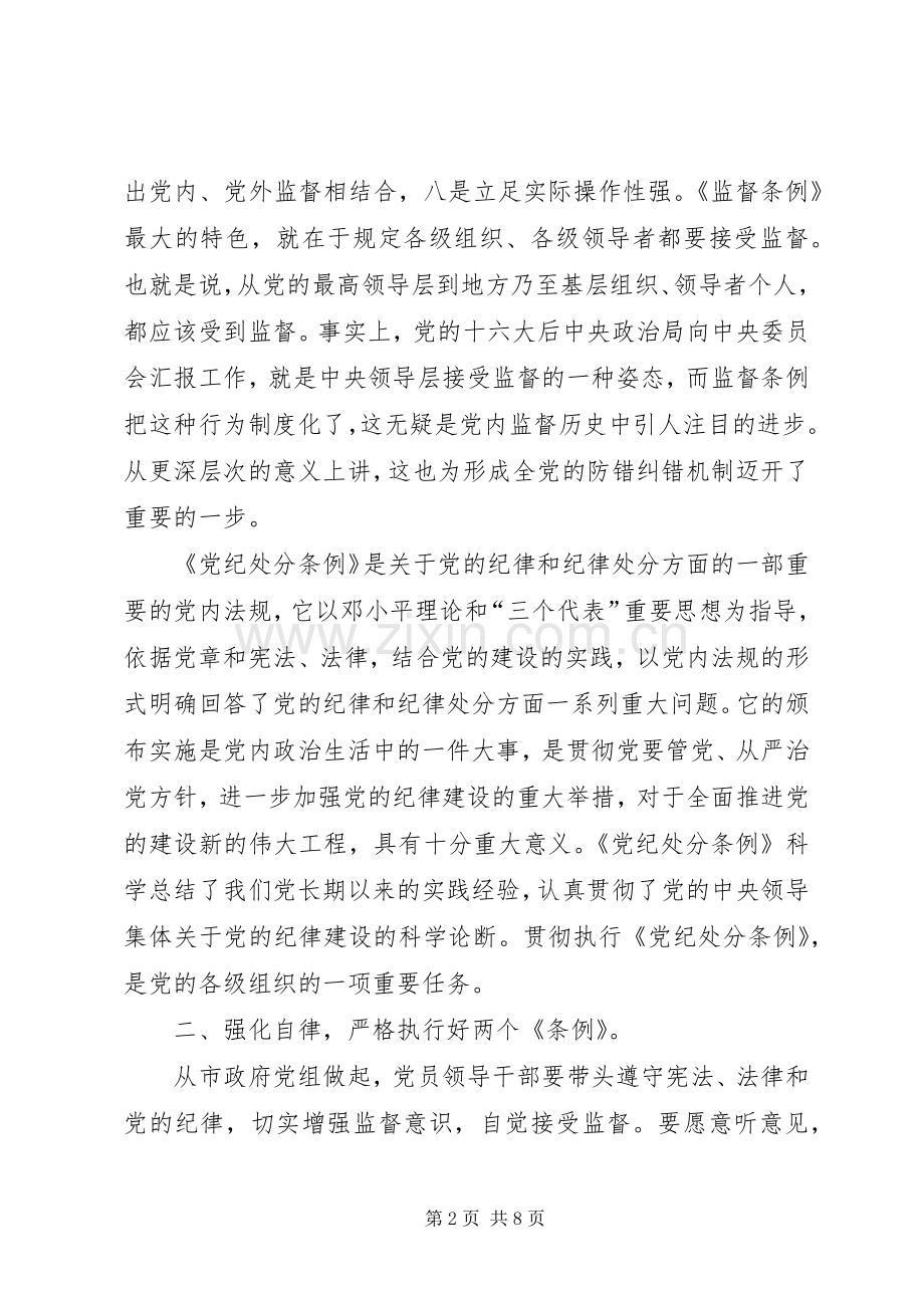 某市市长学习“两个条例”的心得体会心得体会.docx_第2页