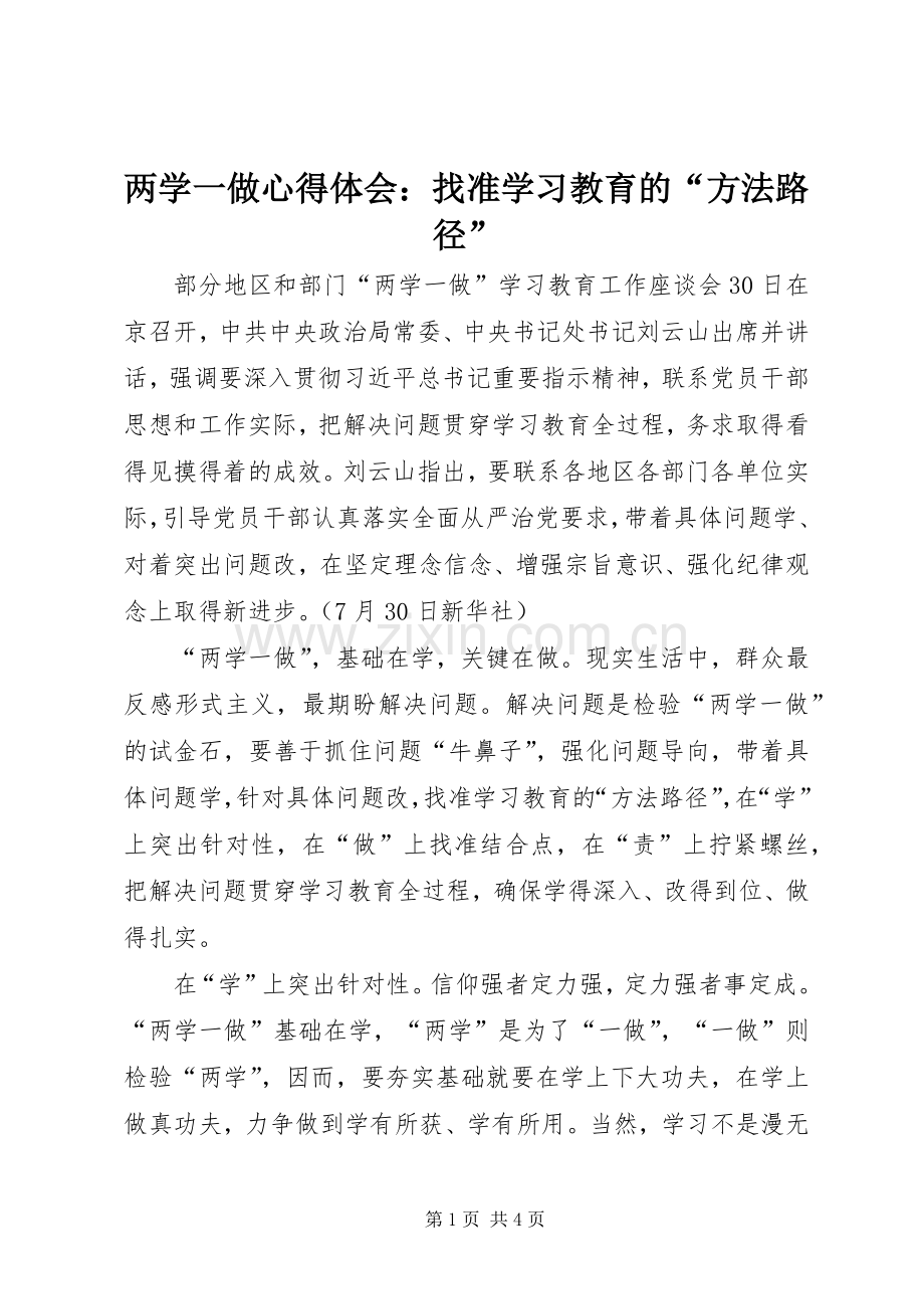 两学一做心得体会：找准学习教育的“方法路径”.docx_第1页