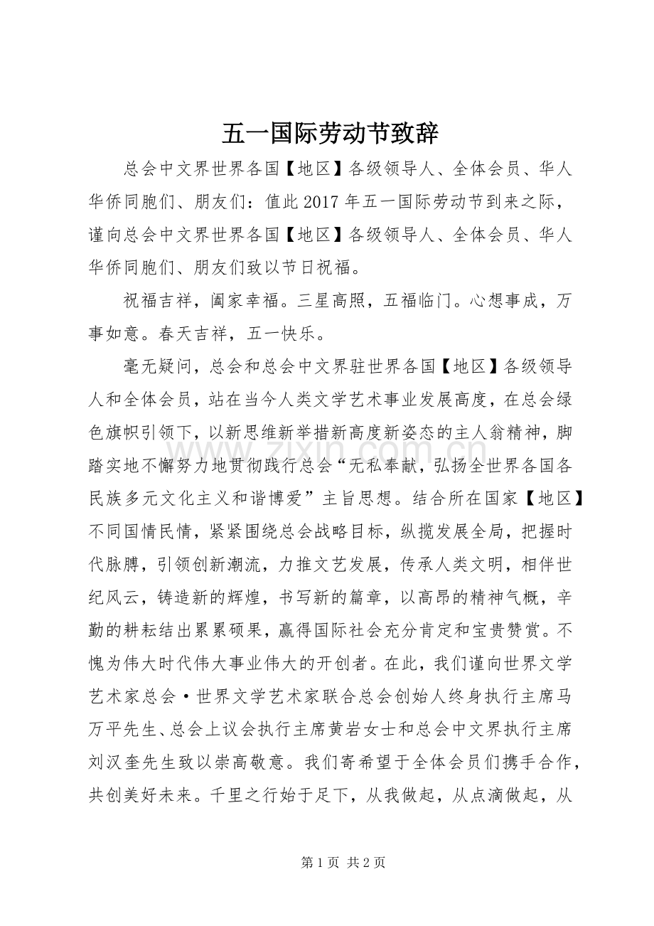 五一国际劳动节致辞.docx_第1页