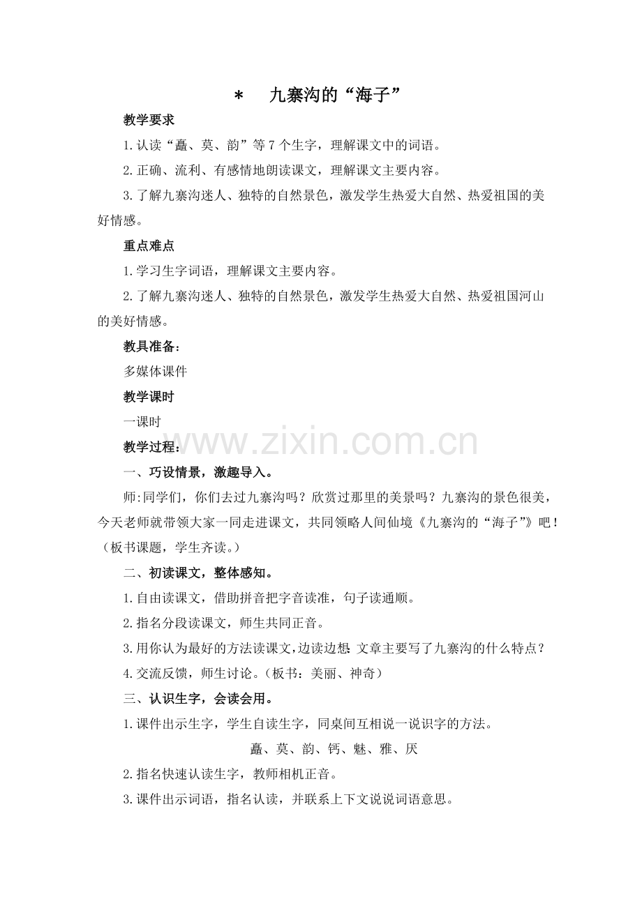 九寨沟的“海子”教案及作业题答案.docx_第1页