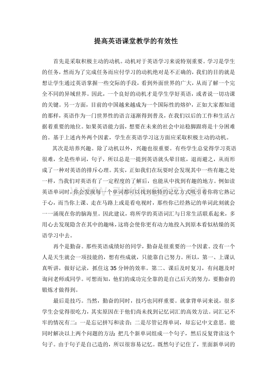 提高英语课堂教学的有效性.doc_第1页